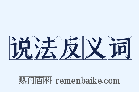 说法反义词是什么意思的图片